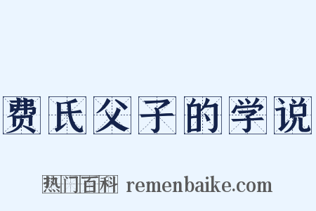 费氏父子的学说是什么意思的图片